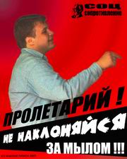 СоцСопротивление (КРИ): "Пролетарий! Не наклоняйся за мылом!" На плакате - И. Овсянников