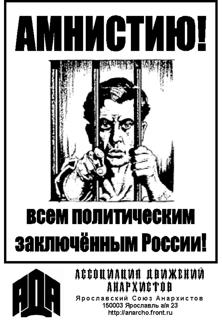 Буквы амнистия. Свободу политзаключенным плакат. Амнистия политических заключённых. Плакаты анархистов. Анархия плакаты.